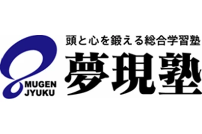 夢現塾(愛知県岡崎市/岡崎駅/塾講師・学習塾)_1